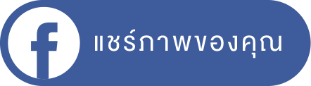 แชร์ไป Facebook
