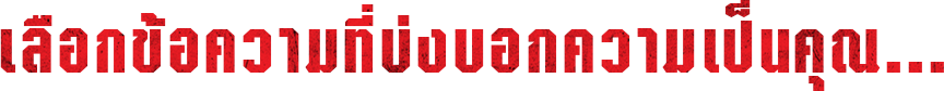 เลือกข้อความที่โดนใจ